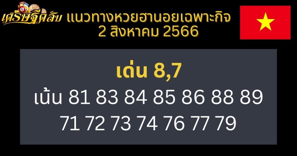 แนวทางหวยฮานอยเฉพาะกิจ 2 สิงหาคม 2566