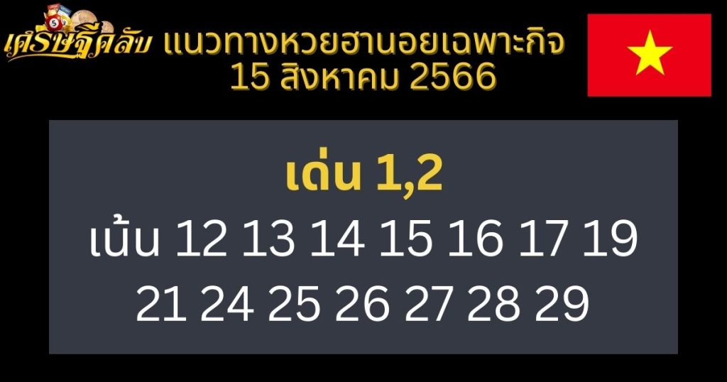 แนวทางหวยฮานอยเฉพาะกิจ 15 สิงหาคม 2566