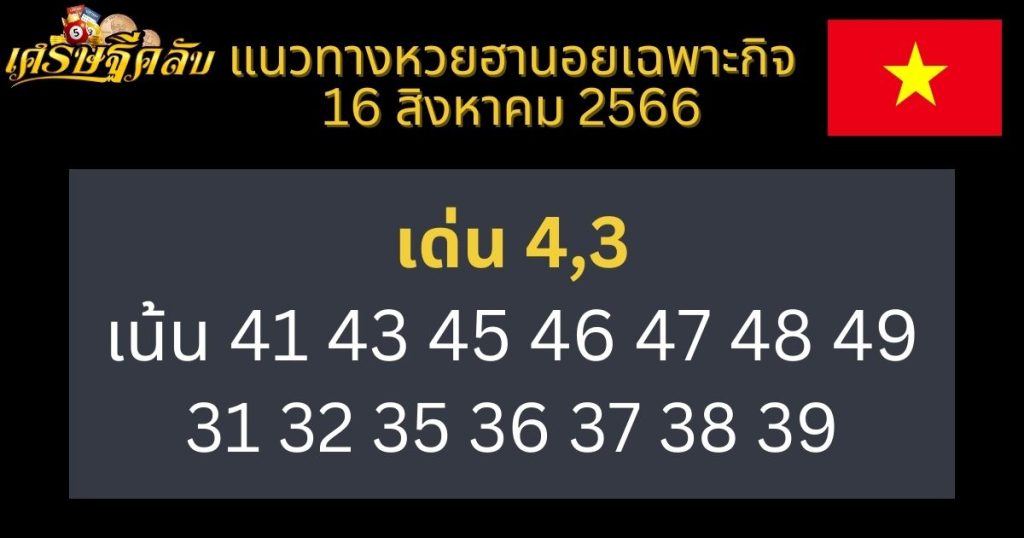 แนวทางหวยฮานอยเฉพาะกิจ 16 สิงหาคม 2566