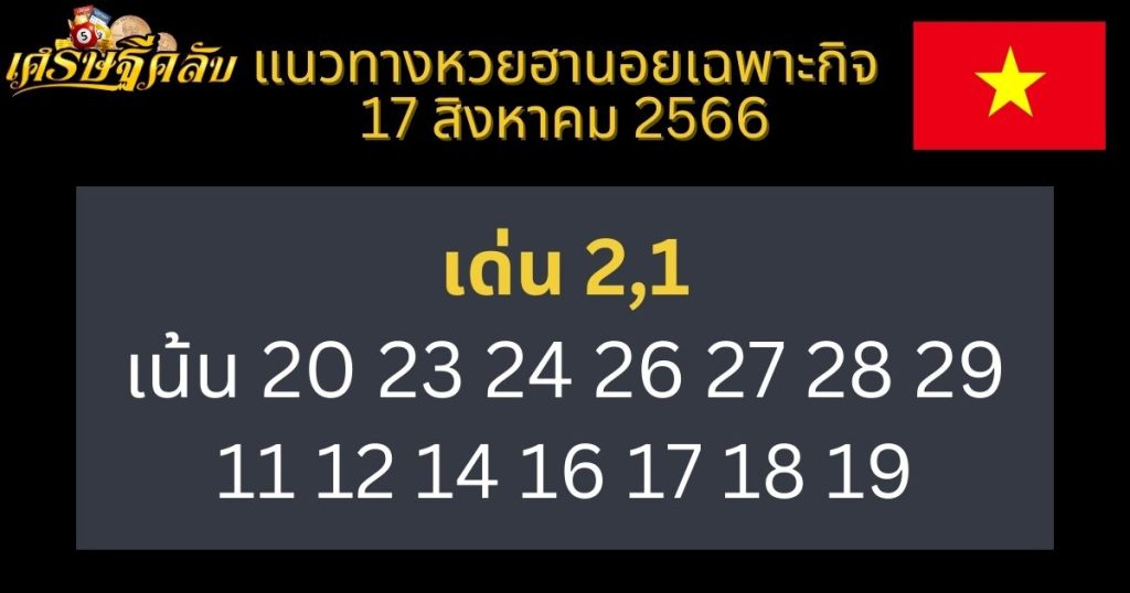 แนวทางหวยฮานอยเฉพาะกิจ 17 สิงหาคม 2566