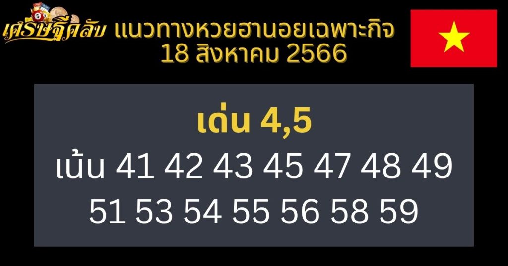 แนวทางหวยฮานอยเฉพาะกิจ 18 สิงหาคม 2566