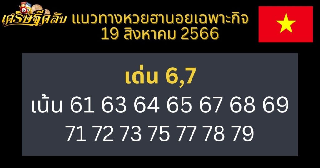 แนวทางหวยฮานอยเฉพาะกิจ 19 สิงหาคม 2566