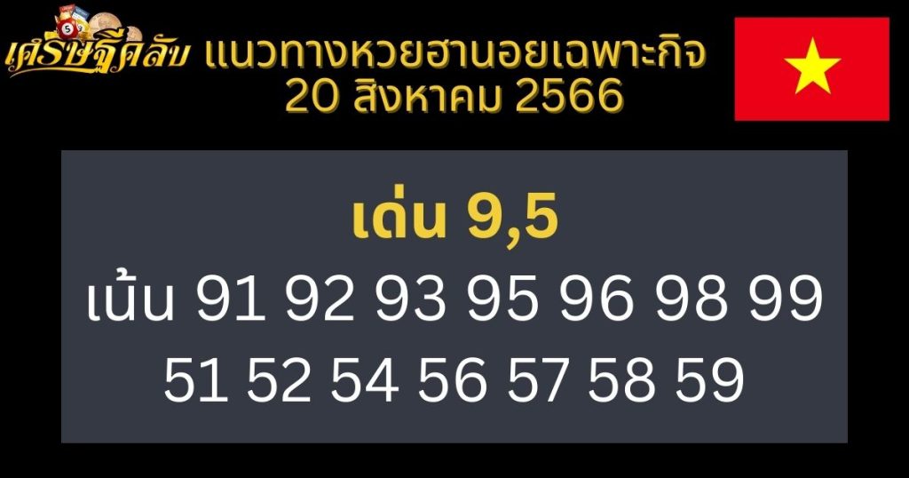 แนวทางหวยฮานอยเฉพาะกิจ 20 สิงหาคม 2566