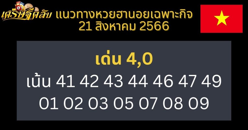 แนวทางหวยฮานอยเฉพาะกิจ 21 สิงหาคม 2566