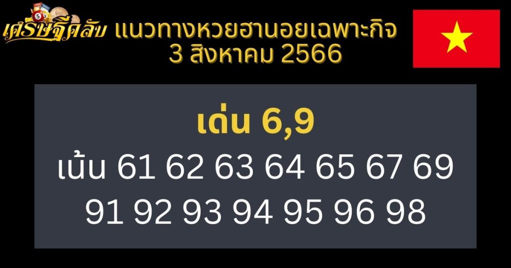 แนวทางหวยฮานอยเฉพาะกิจ 3 สิงหาคม 2566