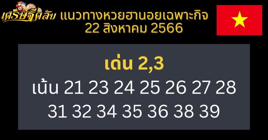 แนวทางหวยฮานอยเฉพาะกิจ 22 สิงหาคม 2566