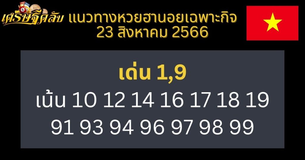 แนวทางหวยฮานอยเฉพาะกิจ 23 สิงหาคม 2566