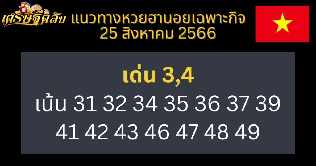 แนวทางหวยฮานอยเฉพาะกิจ 25 สิงหาคม 2566