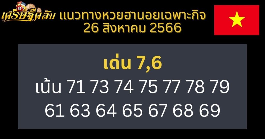 แนวทางหวยฮานอยเฉพาะกิจ 26 สิงหาคม 2566