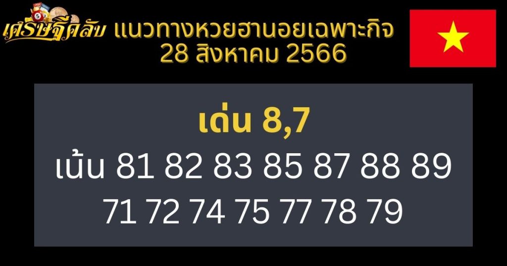 แนวทางหวยฮานอยเฉพาะกิจ 28 สิงหาคม 2566