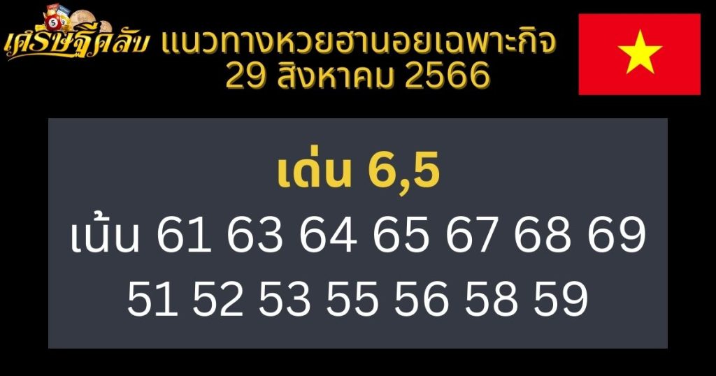 แนวทางหวยฮานอยเฉพาะกิจ 29 สิงหาคม 2566