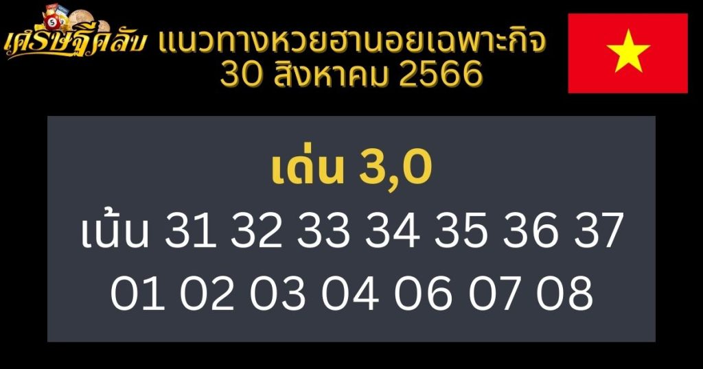 แนวทางหวยฮานอยเฉพาะกิจ 30 สิงหาคม 2566