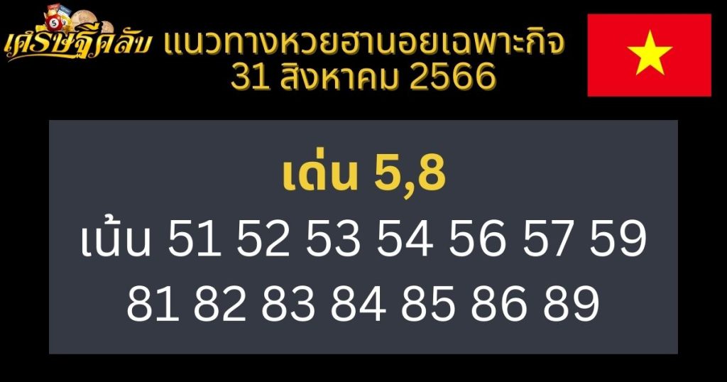 แนวทางหวยฮานอยเฉพาะกิจ 31 สิงหาคม 2566