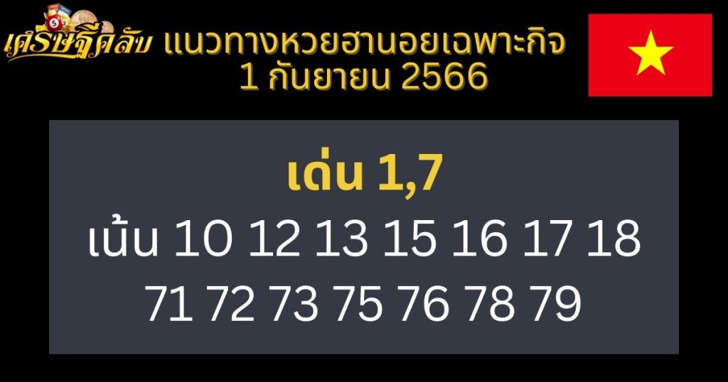 แนวทางหวยฮานอยเฉพาะกิจ 1 กันยายน 2566