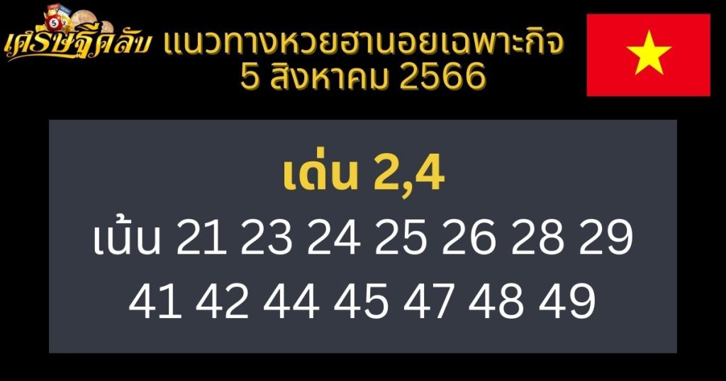 แนวทางหวยฮานอยเฉพาะกิจ 5 สิงหาคม 2566