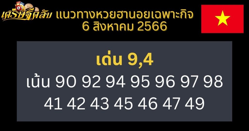 แนวทางหวยฮานอยเฉพาะกิจ 6 สิงหาคม 2566