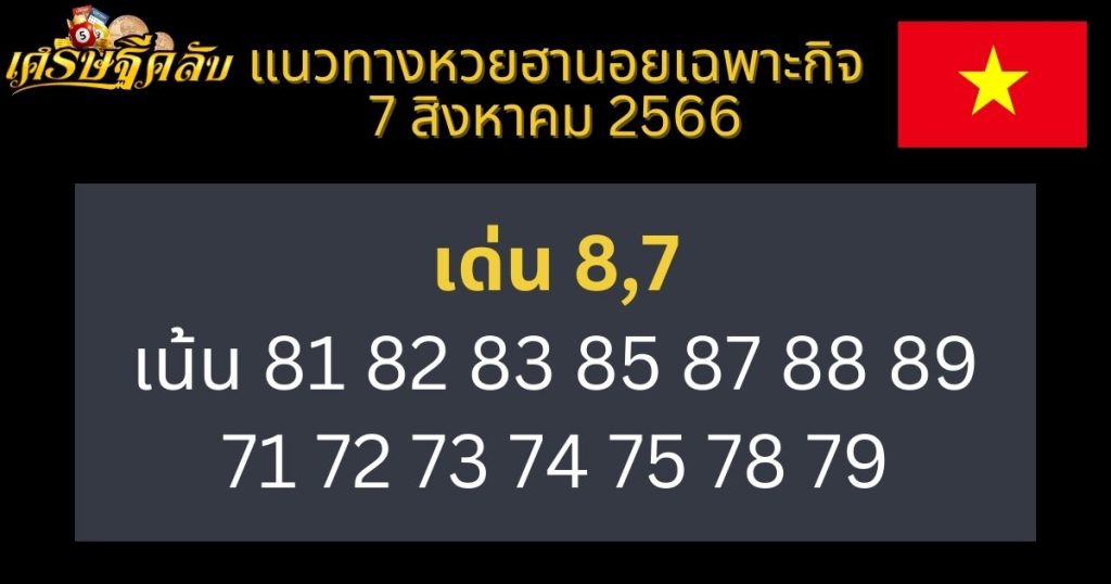 แนวทางหวยฮานอยเฉพาะกิจ 7 สิงหาคม 2566