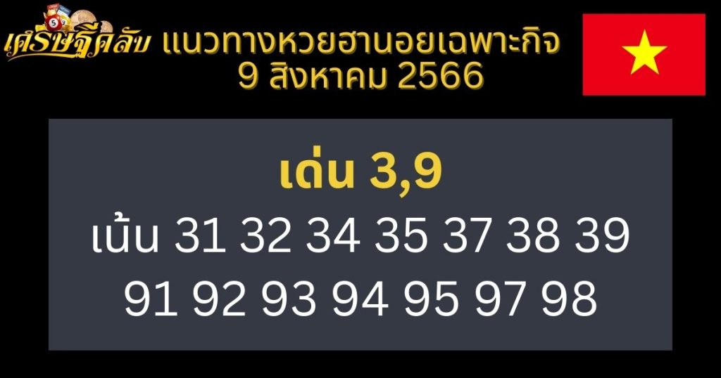 แนวทางหวยฮานอยเฉพาะกิจ 9 สิงหาคม 2566