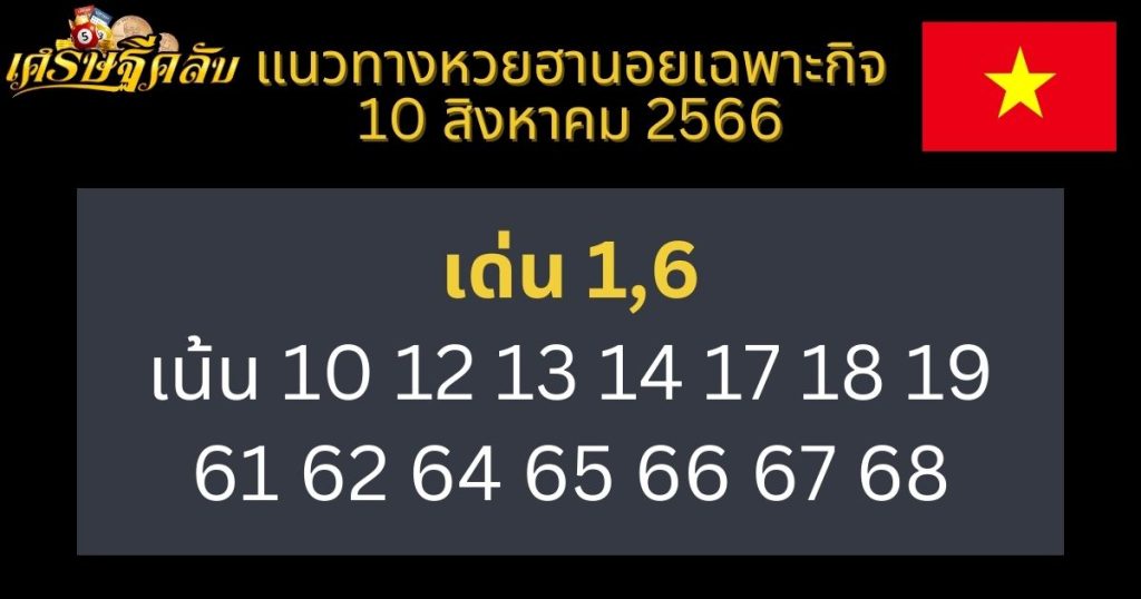 แนวทางหวยฮานอยเฉพาะกิจ 10 สิงหาคม 2566