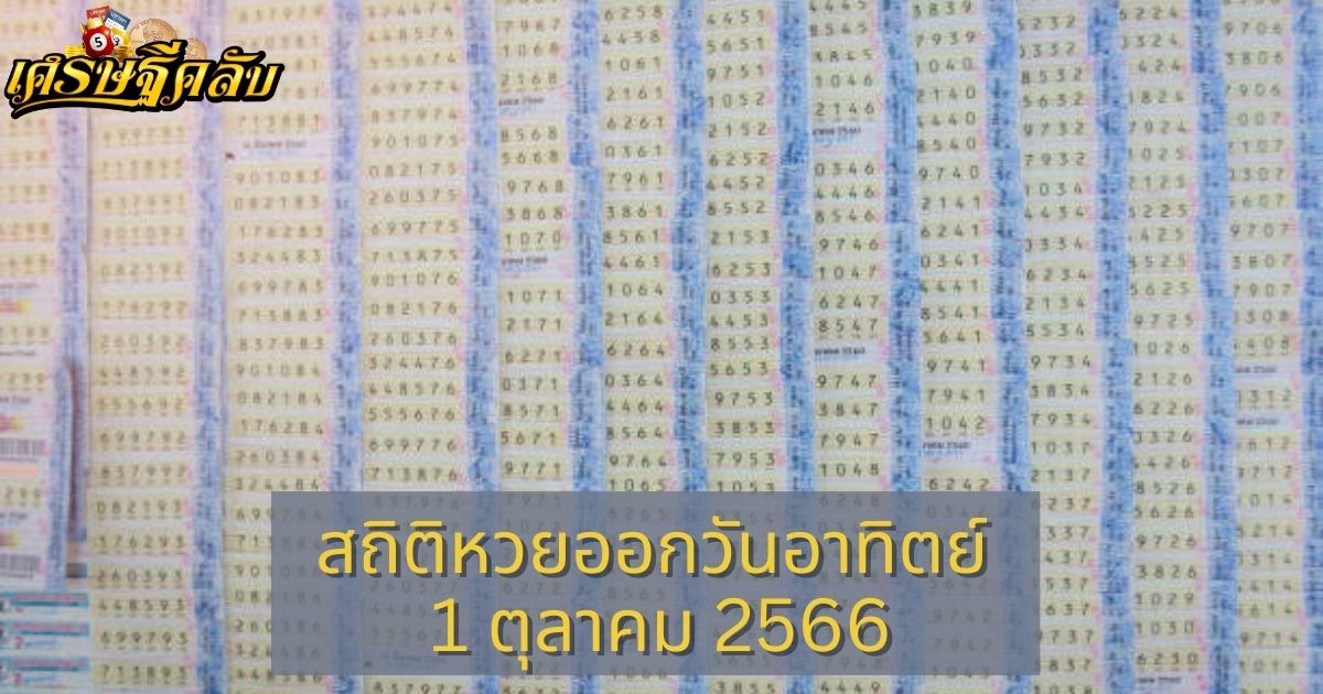 สถิติหวยออกวันอาทิตย์ 1 ตุลาคม 2566 จากเว็บเศรษฐีคลับ