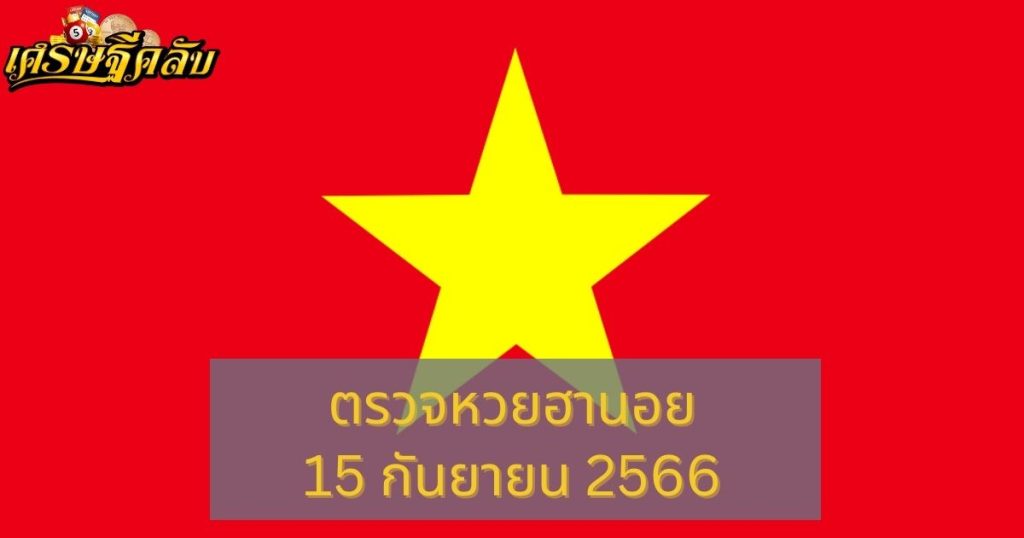 ตรวจหวยฮานอย 15 กันยายน 2566