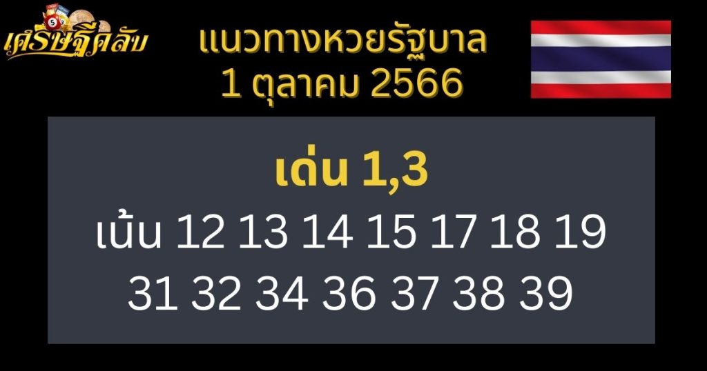 แนวทางหวยรัฐบาล 1 ตุลาคม 2566