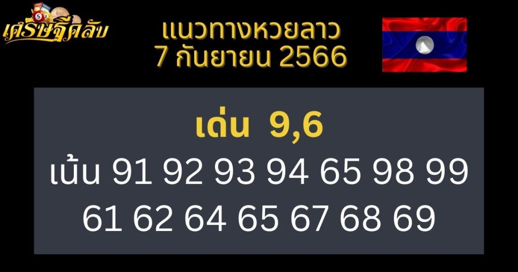 แนวทางหวยลาว 7 กันยายน 2566