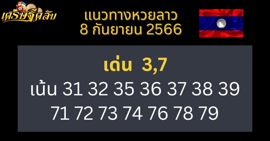 แนวทางหวยลาว 8 กันยายน 2566