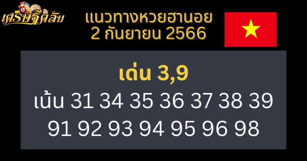 แนวทางหวยฮานอย 2 กันยายน 2566