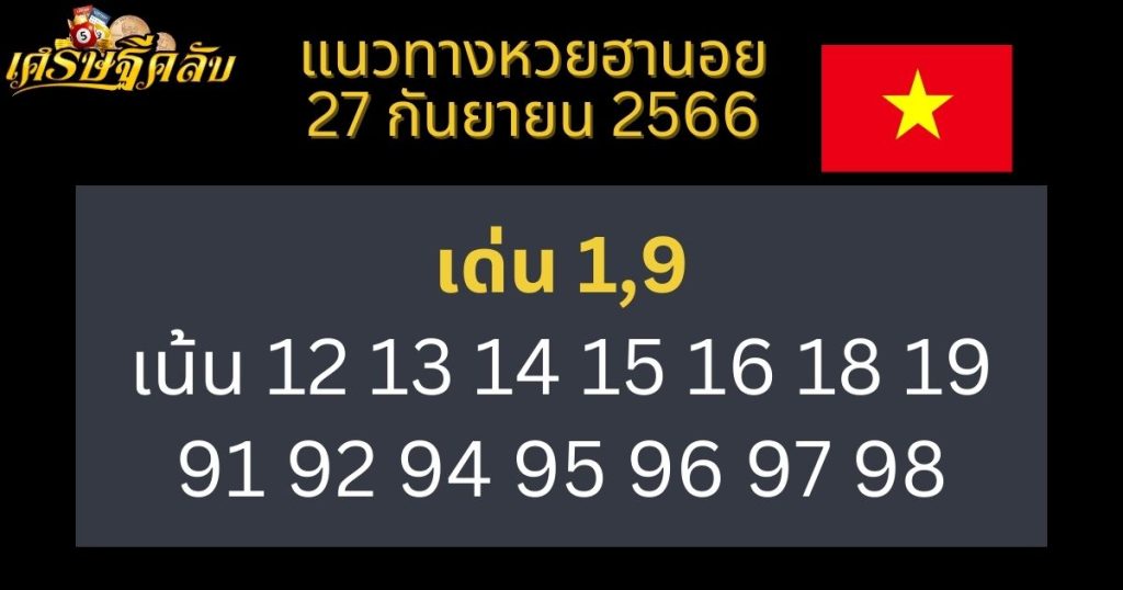 แนวทางหวยฮานอย 27 กันยายน 2566