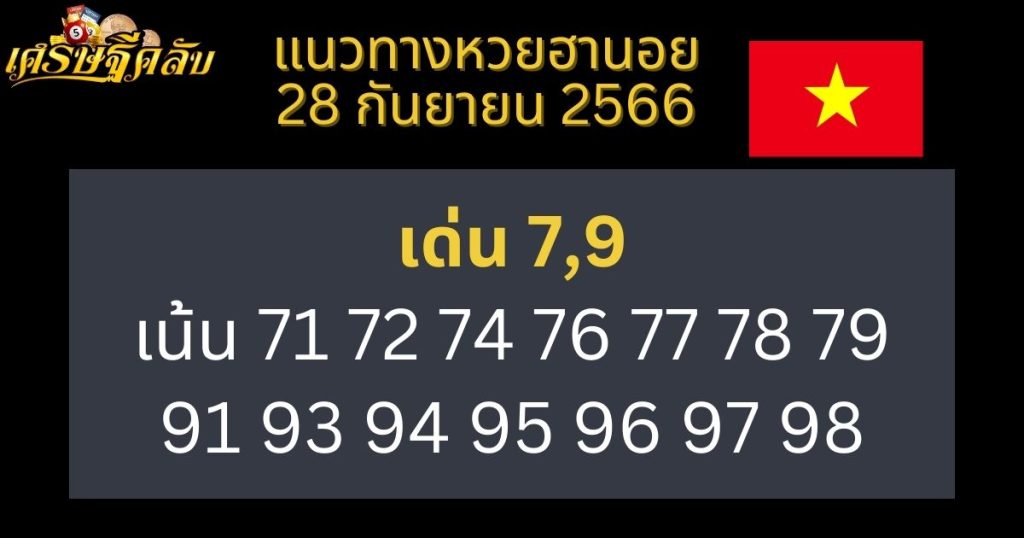 แนวทางหวยฮานอย 28 กันยายน 2566