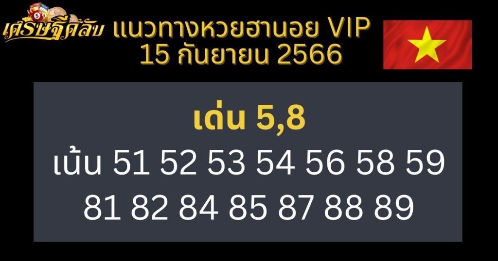 แนวทางหวยฮานอย VIP 15 กันยายน 2566