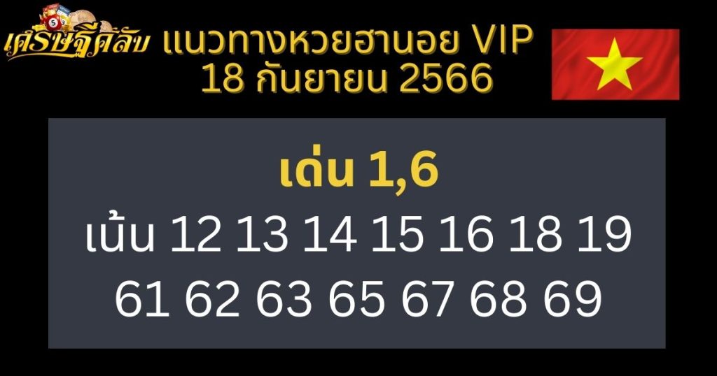 แนวทางหวยฮานอย VIP 18 กันยายน 2566