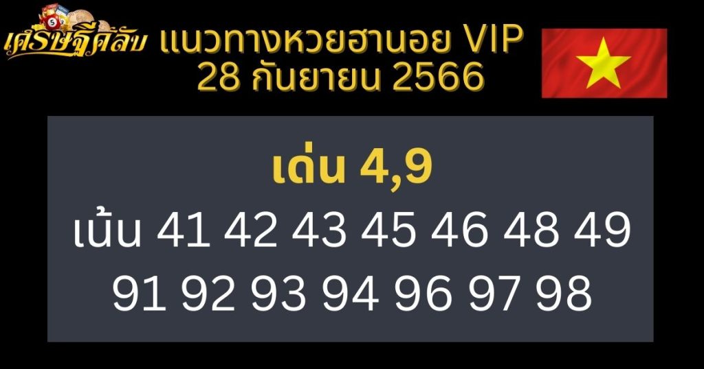 แนวทางหวยฮานอย VIP 28 กันยายน 2566