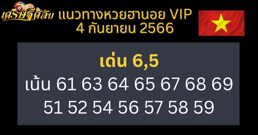 แนวทางหวยฮานอย VIP 4 กันยายน 2566