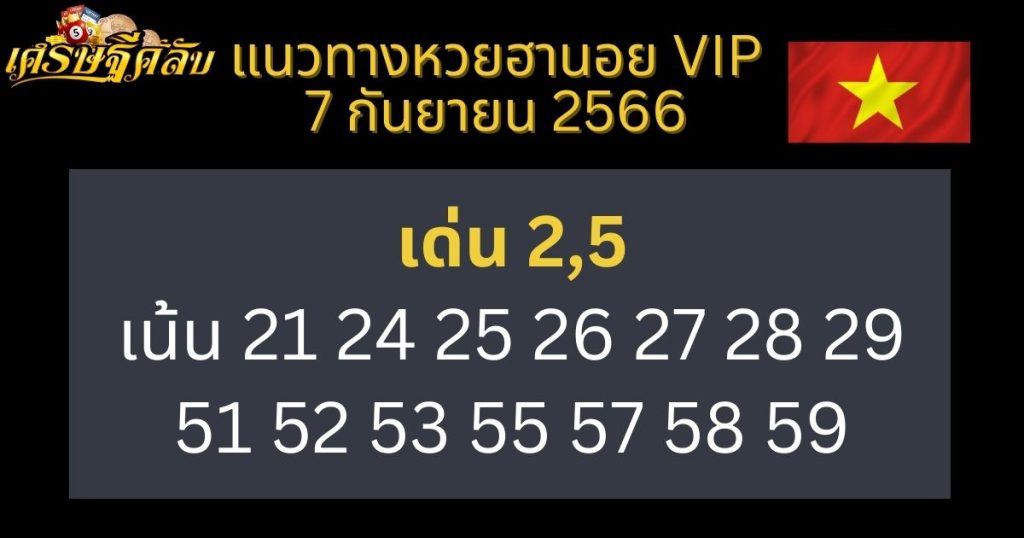 แนวทางหวยฮานอย VIP 7 กันยายน 2566