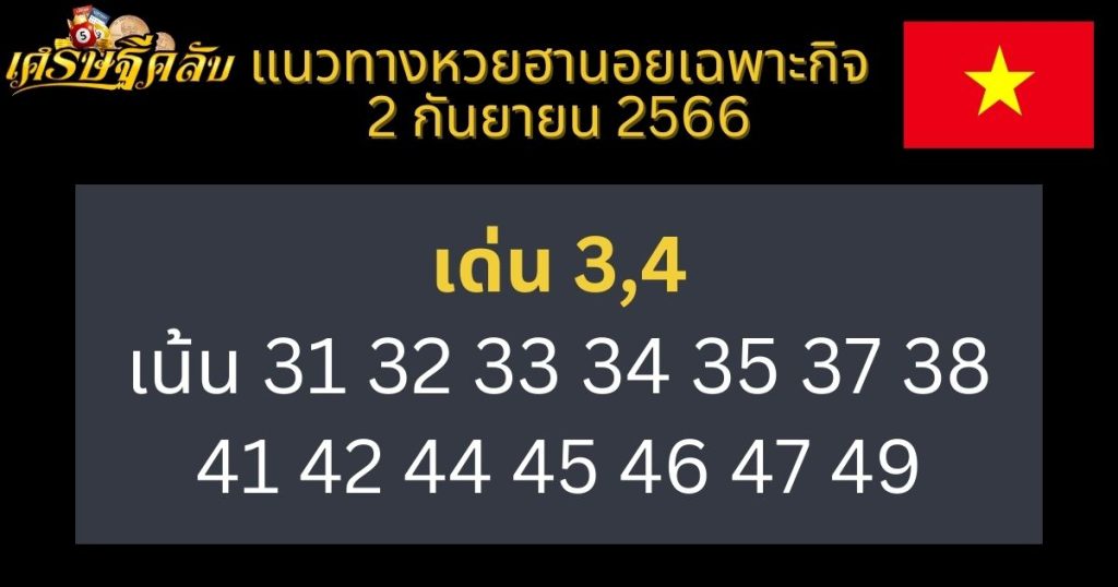 แนวทางหวยฮานอยเฉพาะกิจ 2 กันยายน 2566