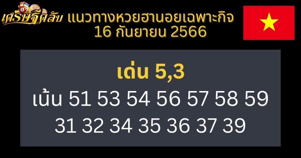 แนวทางหวยฮานอยเฉพาะกิจ 16 กันยายน 2566