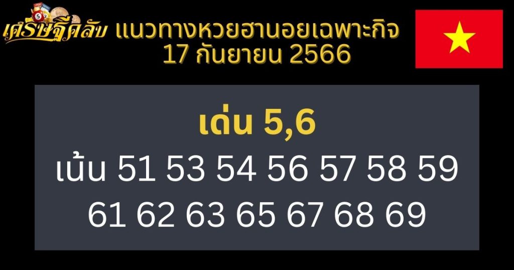 แนวทางหวยฮานอยเฉพาะกิจ 17 กันยายน 2566