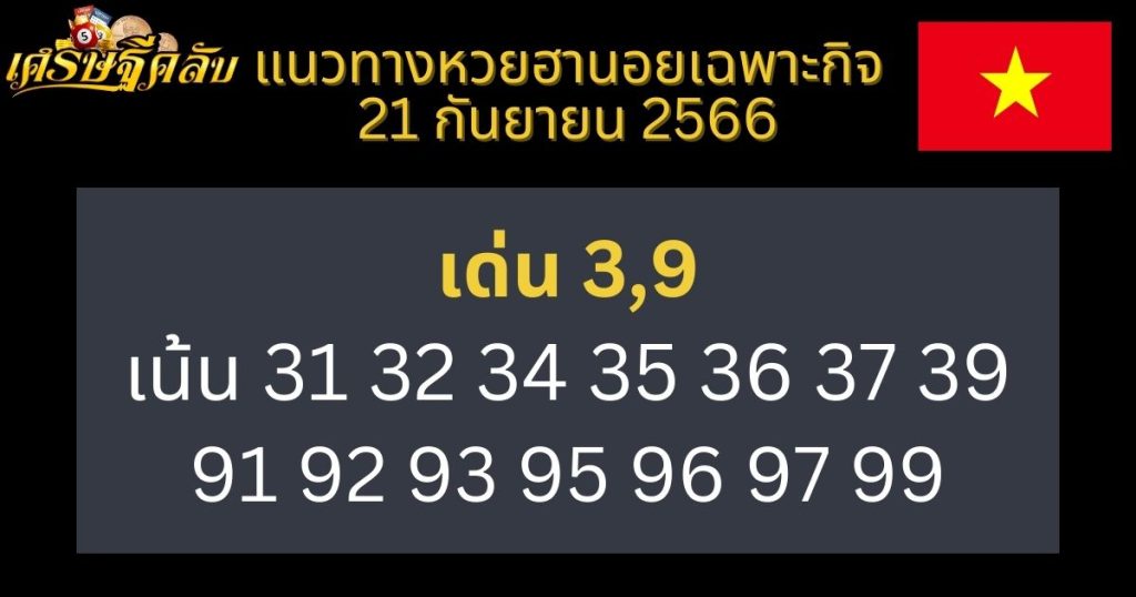 แนวทางหวยฮานอยเฉพาะกิจ 21 กันยายน 2566