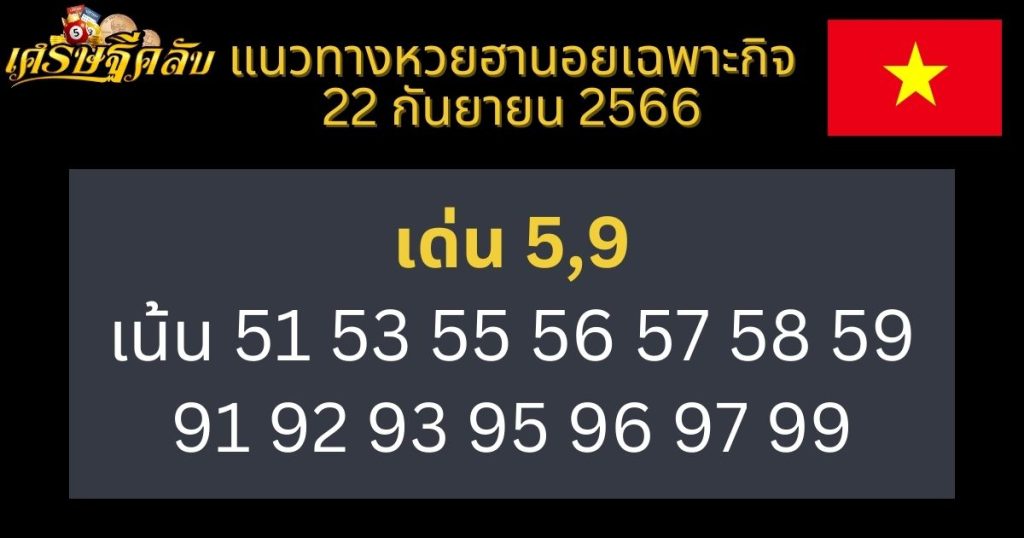 แนวทางหวยฮานอยเฉพาะกิจ 22 กันยายน 2566