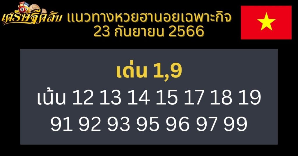 แนวทางหวยฮานอยเฉพาะกิจ 23 กันยายน 2566