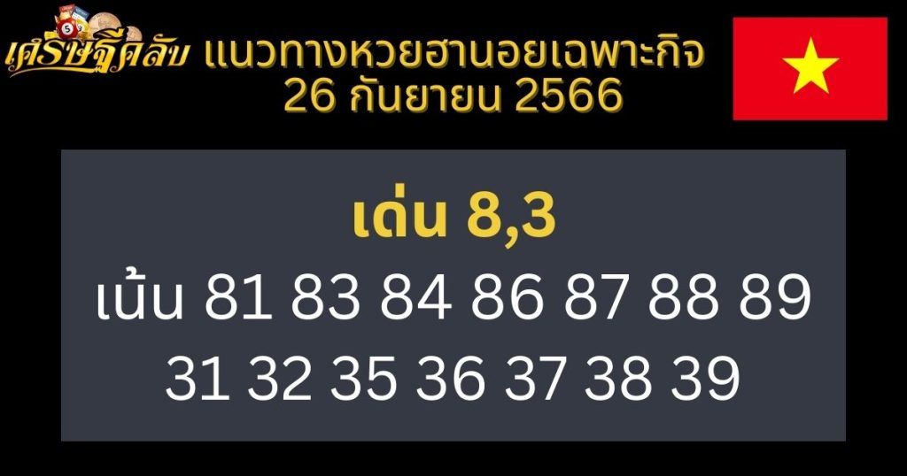 แนวทางหวยฮานอยเฉพาะกิจ 26 กันยายน 2566