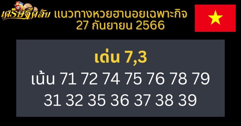 แนวทางหวยฮานอยเฉพาะกิจ 27 กันยายน 2566