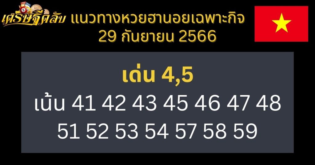 แนวทางหวยฮานอยเฉพาะกิจ 29 กันยายน 2566