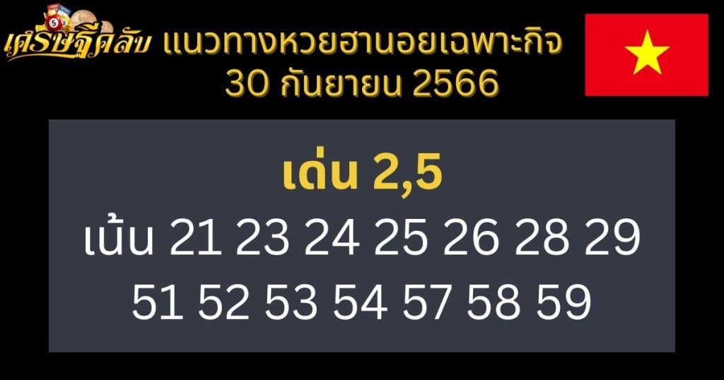 แนวทางหวยฮานอยเฉพาะกิจ 30 กันยายน 2566