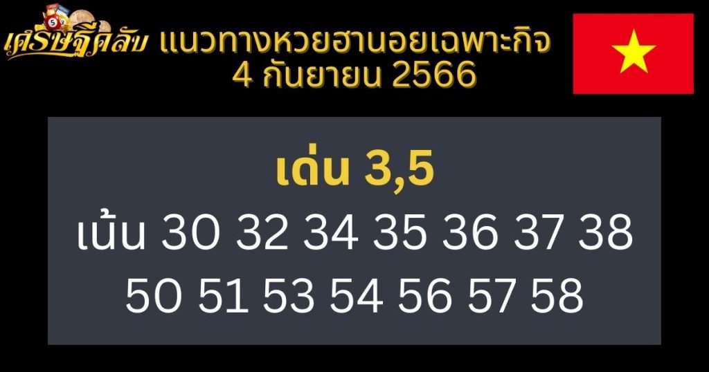 แนวทางหวยฮานอยเฉพาะกิจ 4 กันยายน 2566