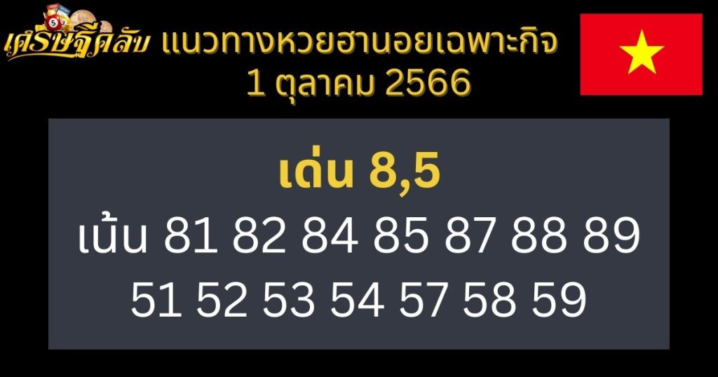 แนวทางหวยฮานอยเฉพาะกิจ 1 ตุลาคม 2566