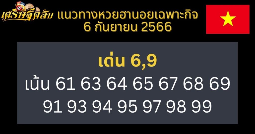 แนวทางหวยฮานอยเฉพาะกิจ 6 กันยายน 2566