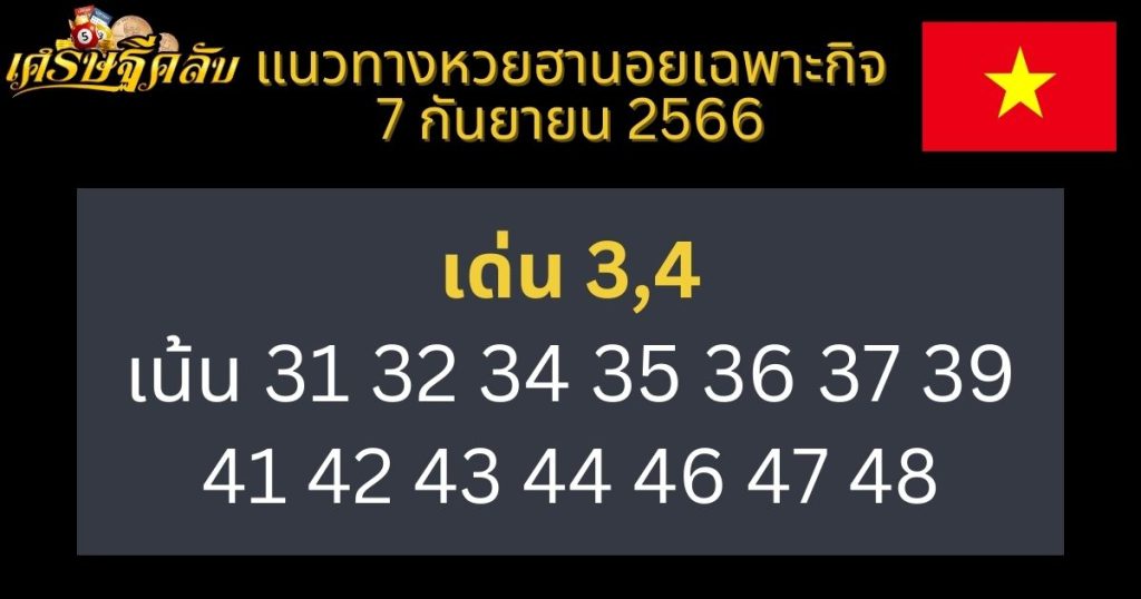 แนวทางหวยฮานอยเฉพาะกิจ 7 กันยายน 2566